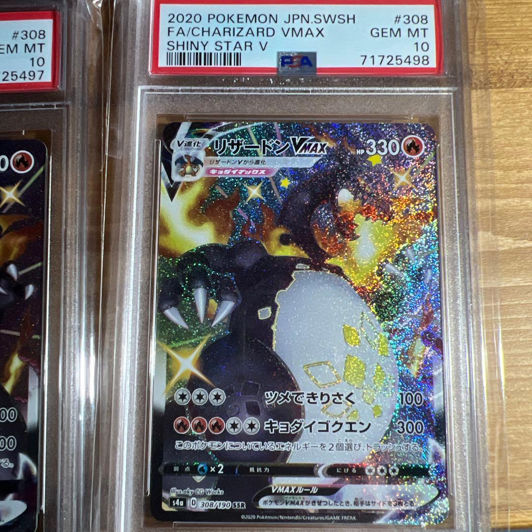 2020 ポケモンカード リザードンVMAX 308 PSA10 4枚　連番