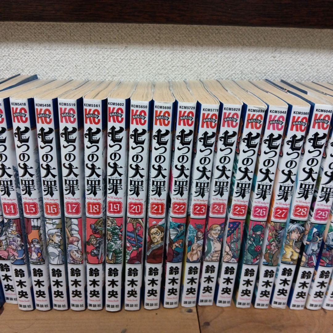 七つの大罪 　1巻から41巻