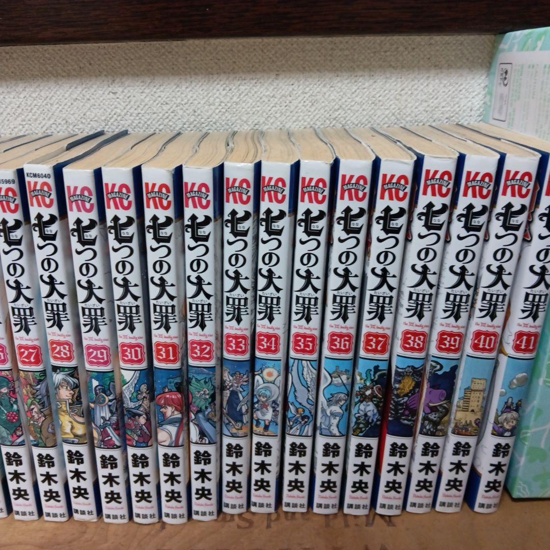 七つの大罪 　1巻から41巻