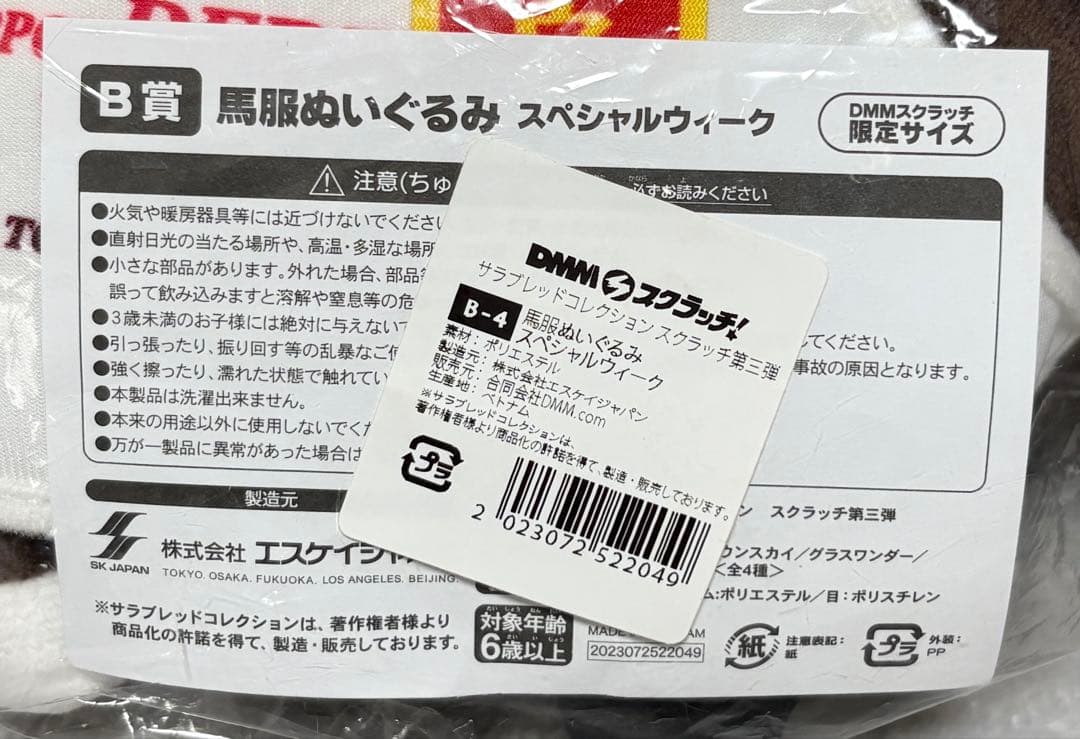 サラブレッドコレクション DMMスクラッチ 馬服ぬいぐるみ スペシャルウィーク