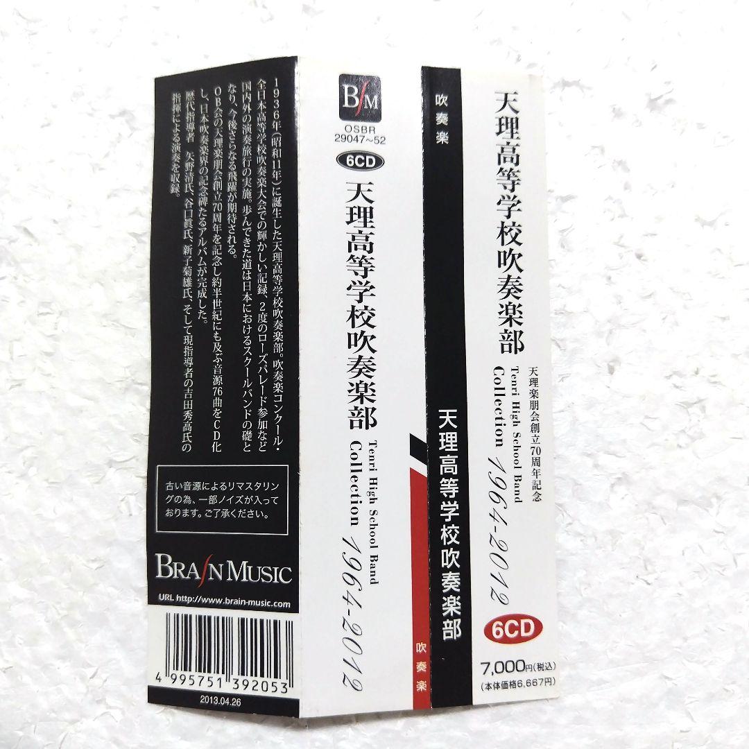 吹奏楽CD 帯付 天理高等学校吹奏楽部 Collection1964-2012