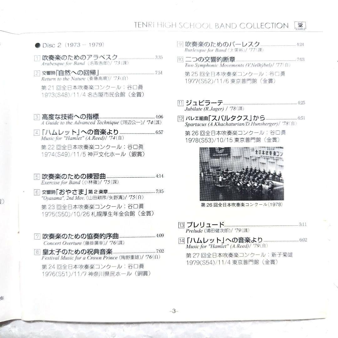 吹奏楽CD 帯付 天理高等学校吹奏楽部 Collection1964-2012