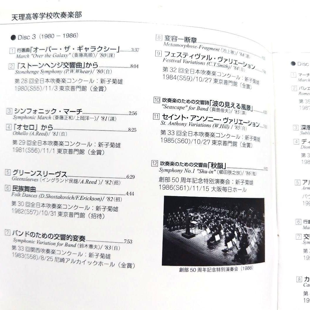 吹奏楽CD 帯付 天理高等学校吹奏楽部 Collection1964-2012