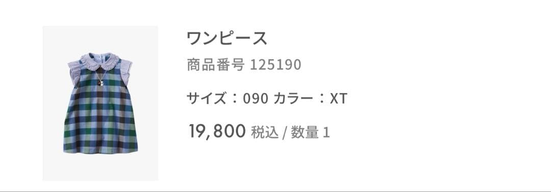 【クリーニング済】ファミリア　ワンピース　90