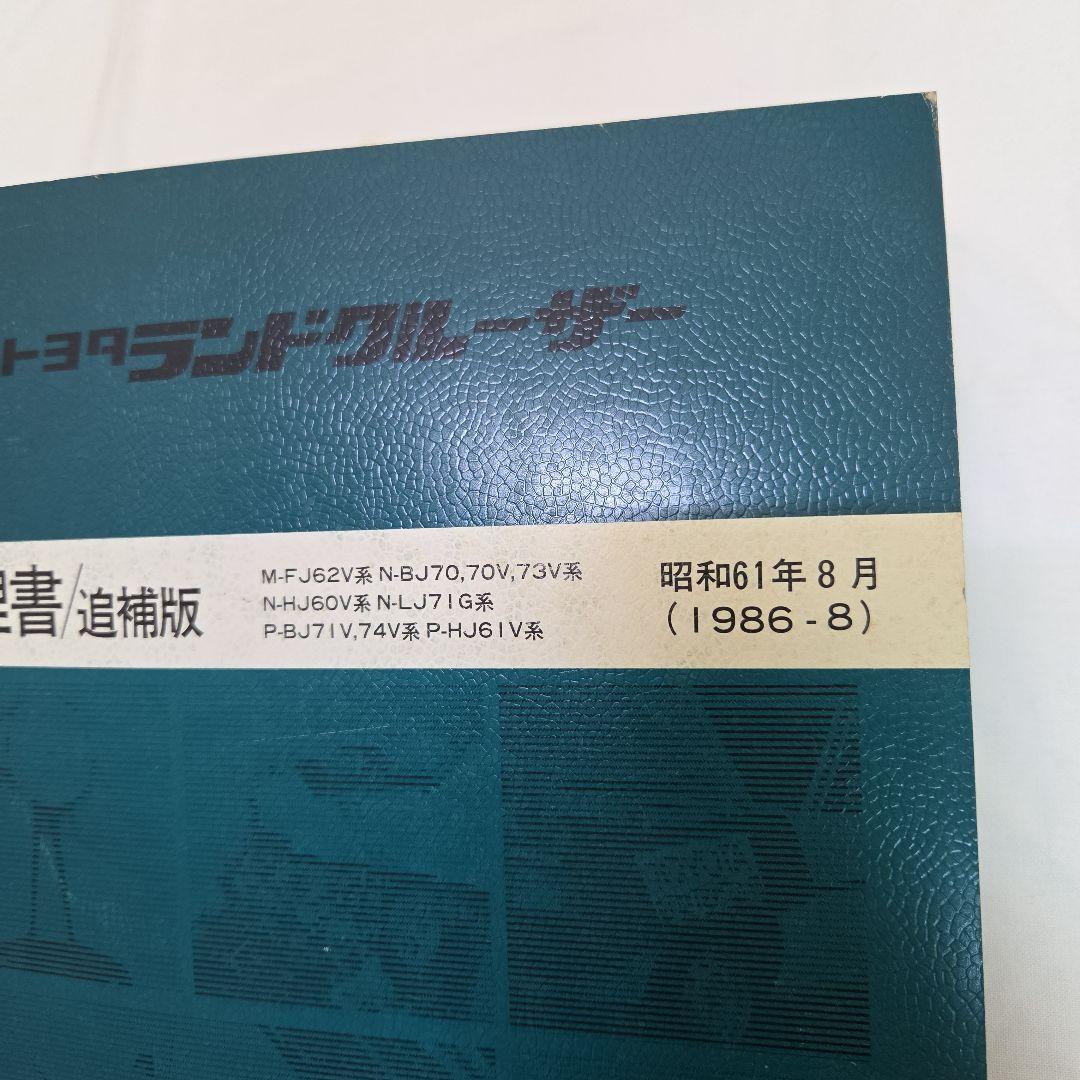 トヨタ ランドクルーザー 60系 70系 修理書 1986年発行