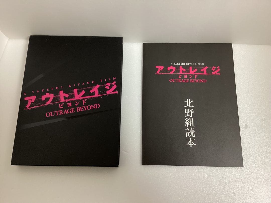 【中古】完品アウトレイジ ビヨンド 【スペシャルエディション】 (初回限定版)