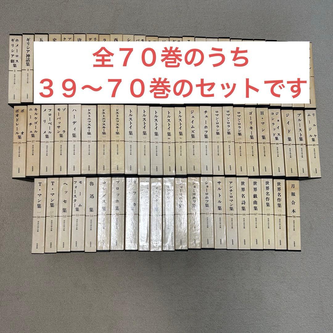 筑摩書房 世界文学全集 39〜70巻　文学　世界文学 32冊セット　中古本