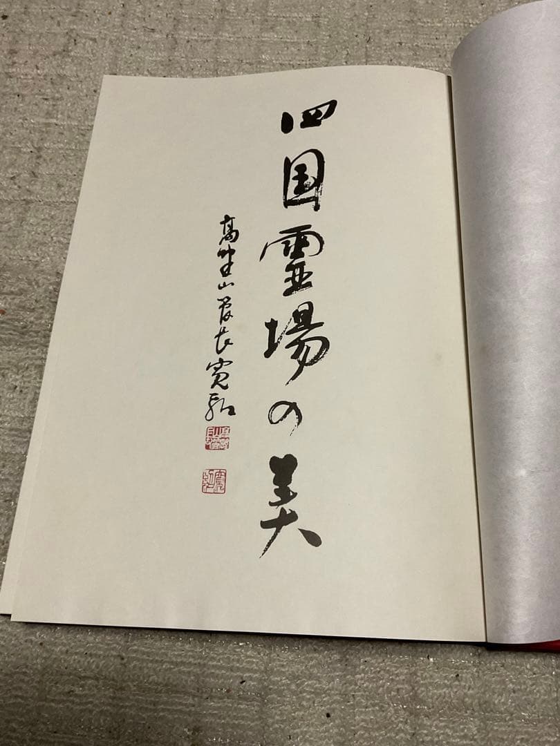 昭和57年／「四国霊場の美」・徳島新聞社©︎ 223ページ。【豪華本・写真集】。