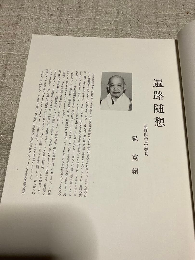 昭和57年／「四国霊場の美」・徳島新聞社©︎ 223ページ。【豪華本・写真集】。