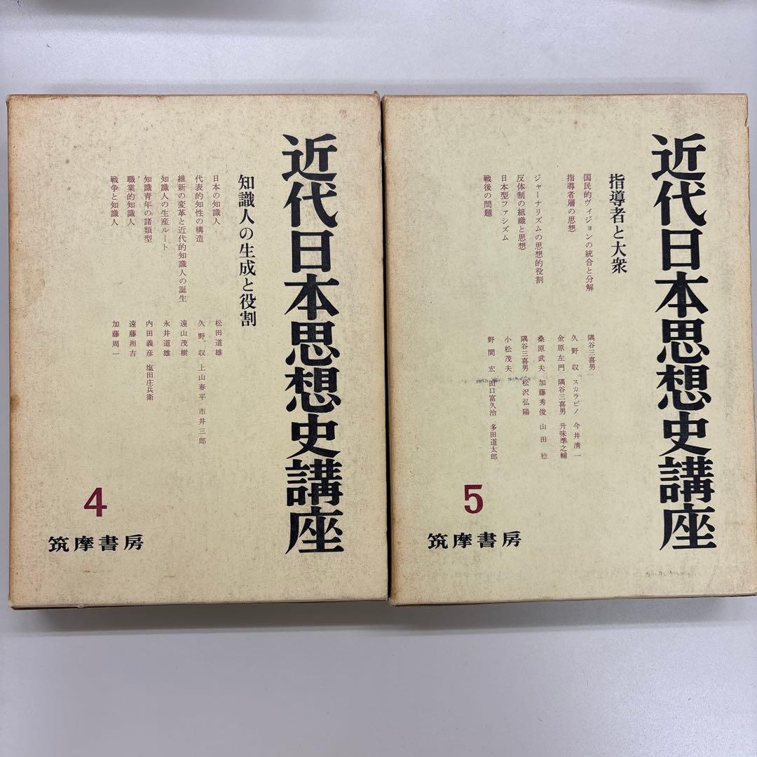 近代日本思想史講座 第1巻、第3〜8巻セット