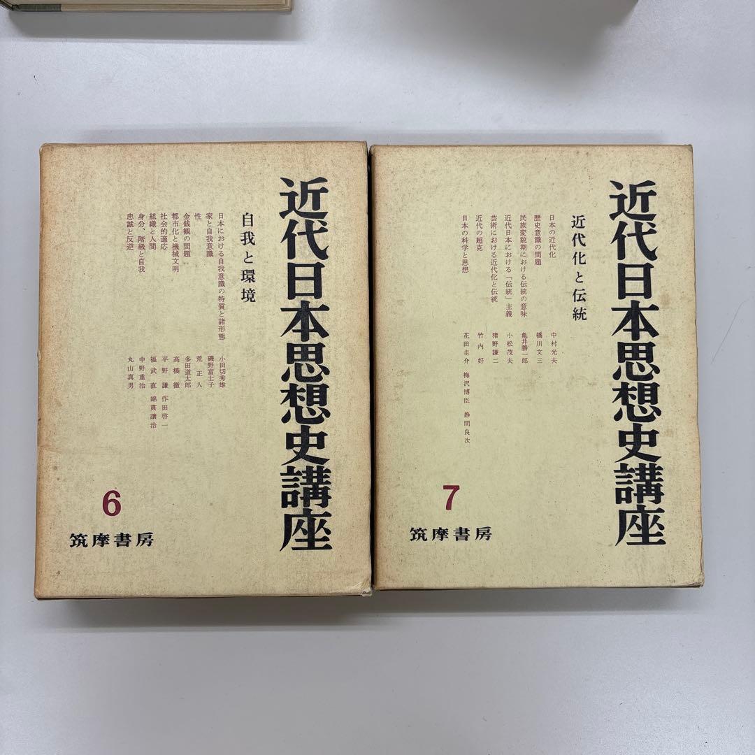 近代日本思想史講座 第1巻、第3〜8巻セット