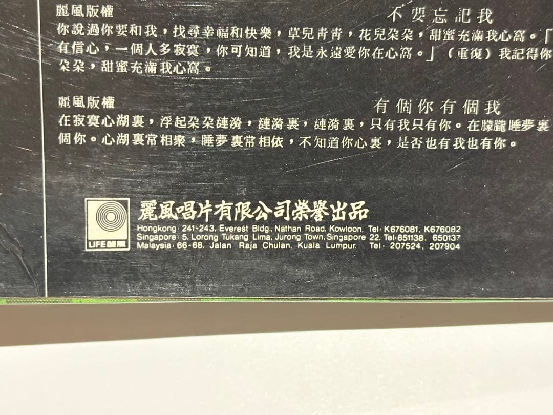 「鄧麗君之歌（テレサ・テン） 心中歓就説愛 〜」香港盤レコード LP 1枚