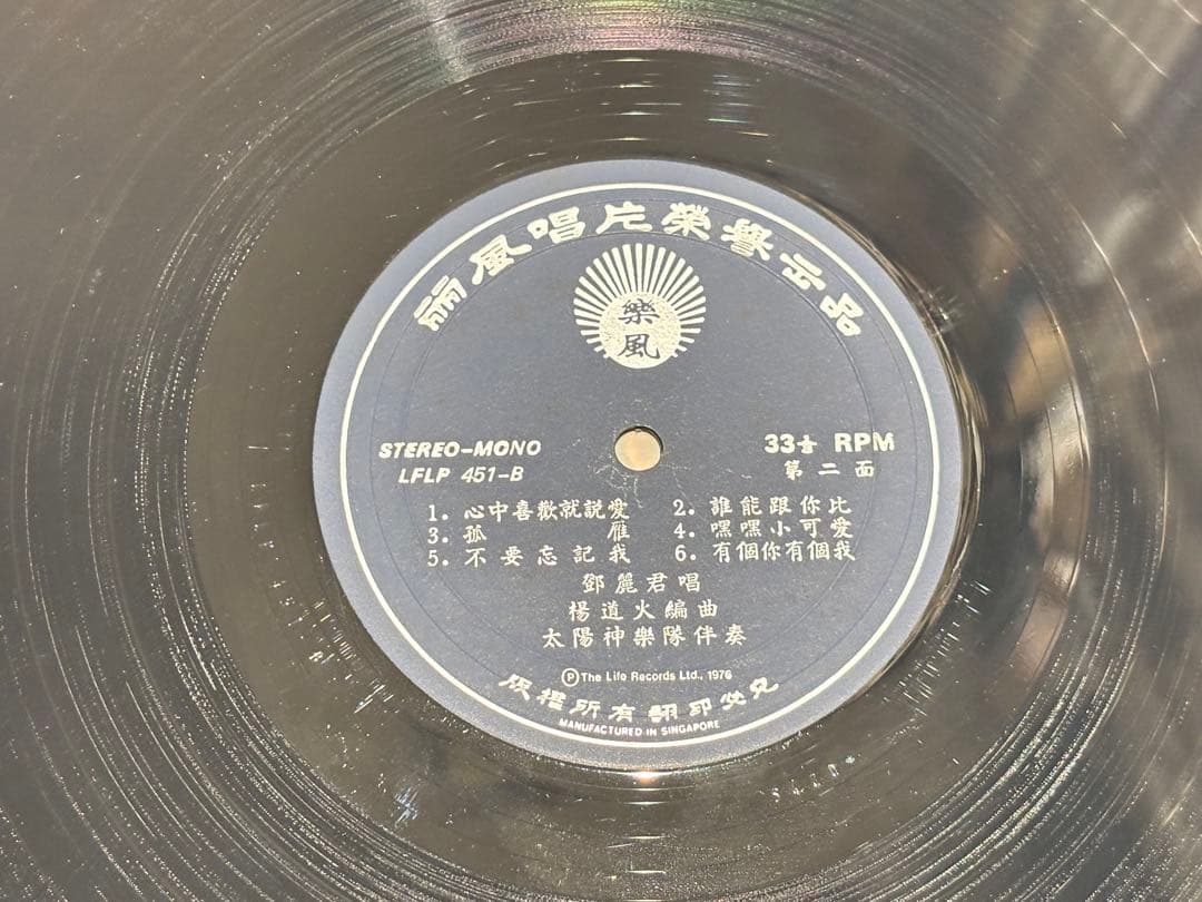 「鄧麗君之歌（テレサ・テン） 心中歓就説愛 〜」香港盤レコード LP 1枚