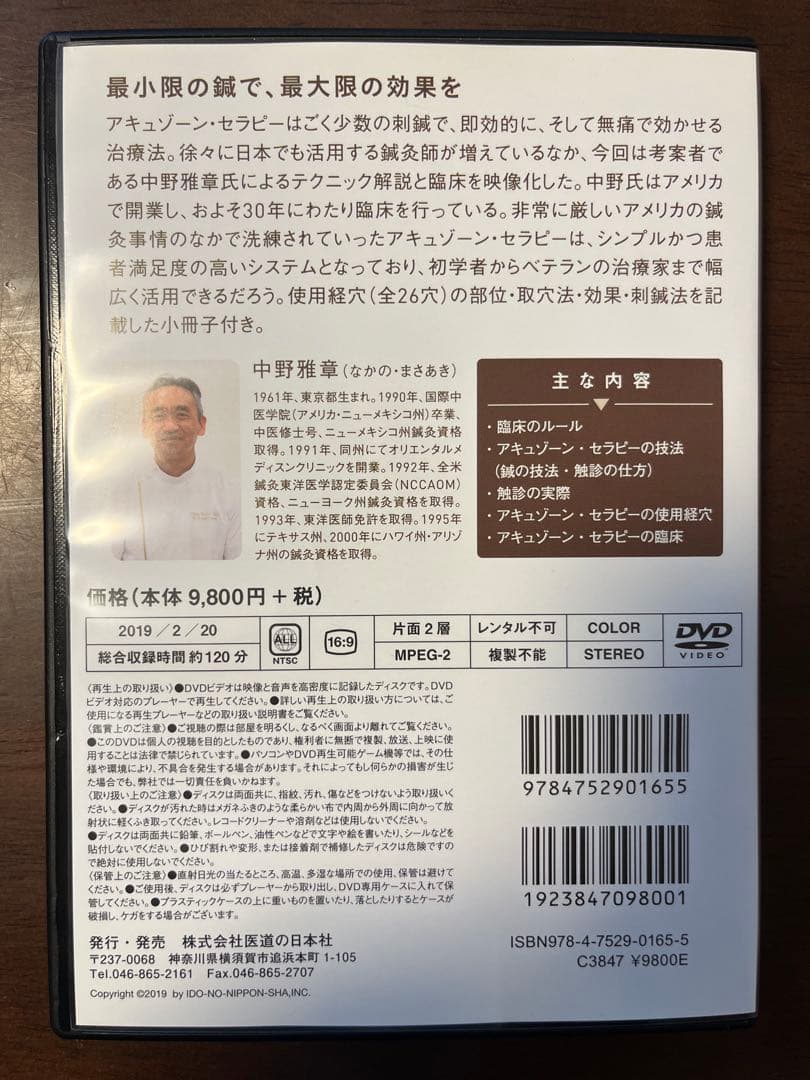DVD　少数穴・無痛の即効治療 アキュゾーン・セラピー 　中野雅章