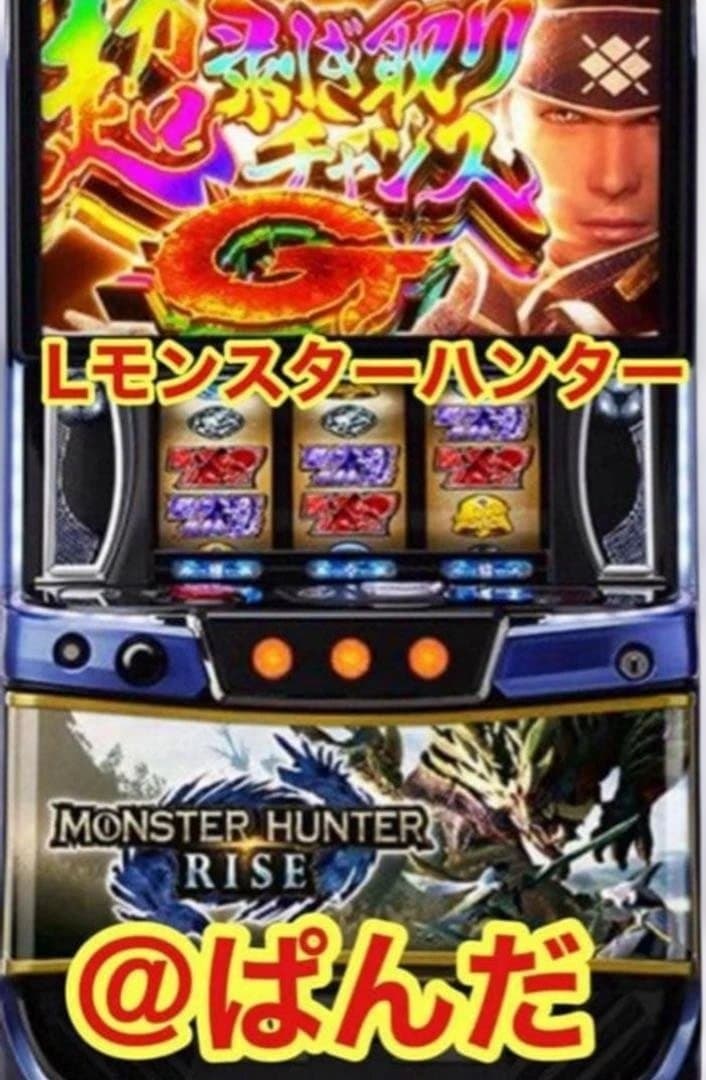 スマスロ実機【LモンスターハンターライズXA 】すぐに遊べる‼️送料無料‼️