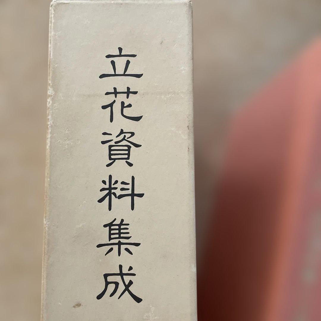 立花資料集成 影印資料篇 下中上巻巻
