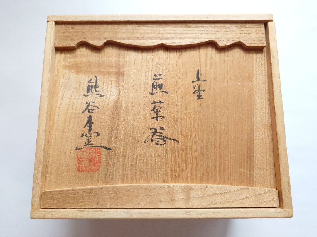 上野焼 陶器製 煎茶器 熊谷保興作