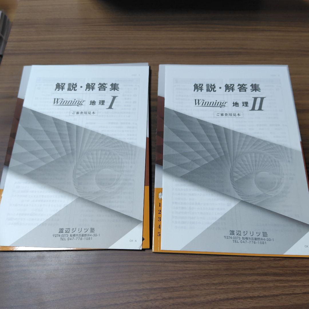 【旧版】 Winning ウイニング 地理 I II 2冊セット カラー版