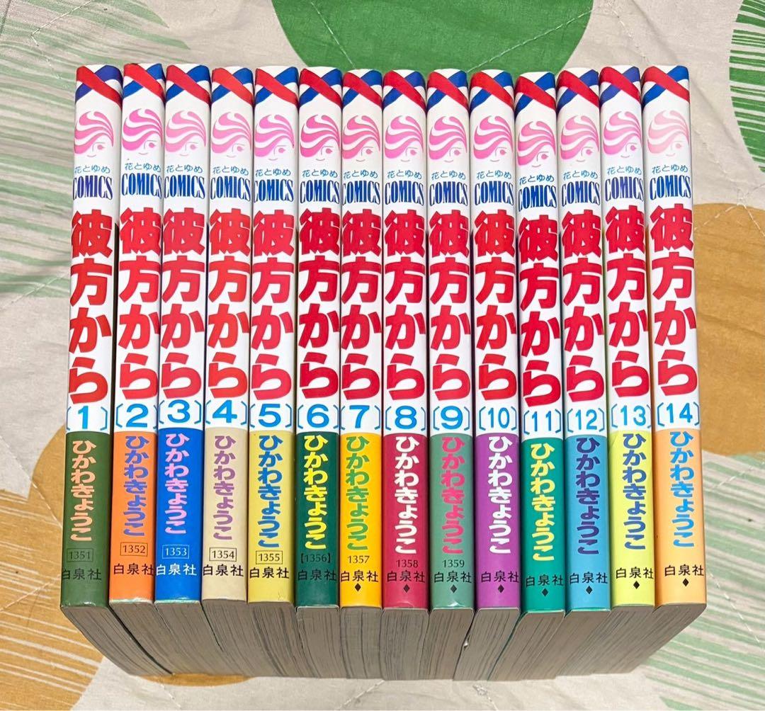 【翌日出荷‼️】　彼方から　１巻から１４巻　全巻セット