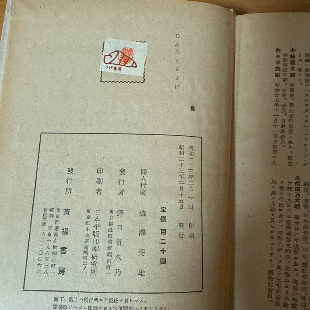 じふろくささげ : いとう句会随筆 帯付き 初版 古書 稀覯本 レア 希少