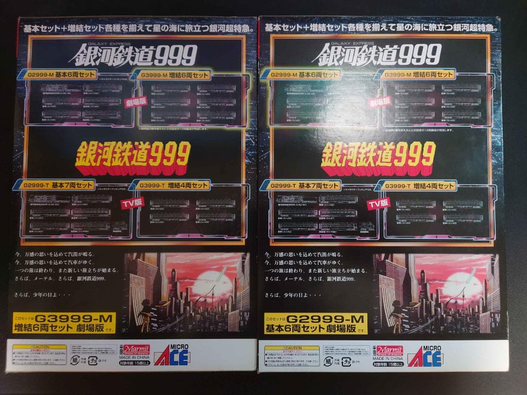 Nゲージ　銀河鉄道999 劇場版　改良品　基本セット+増結セット