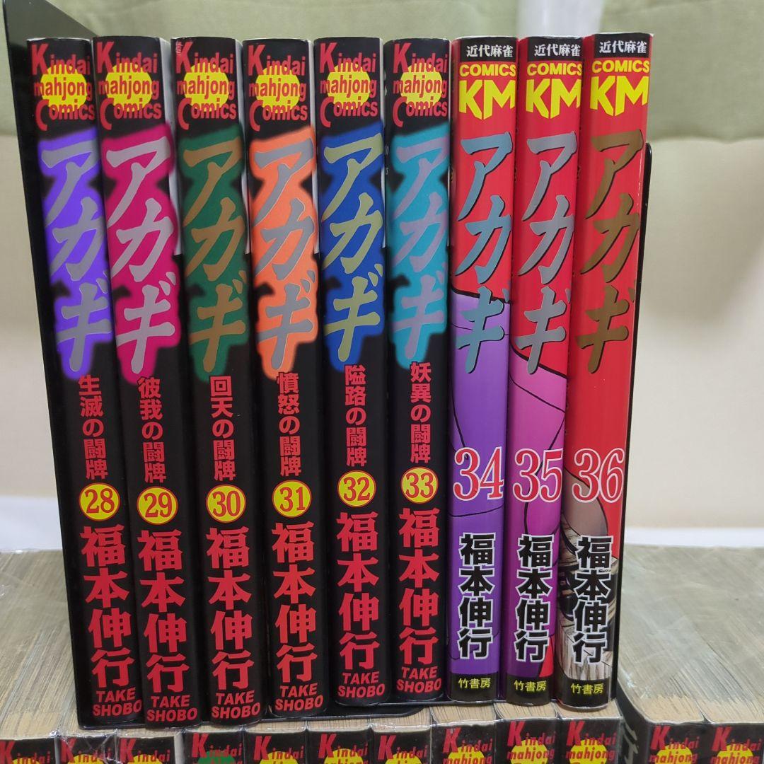 アカギ 全巻セット 漫画 コミックス 福本伸行