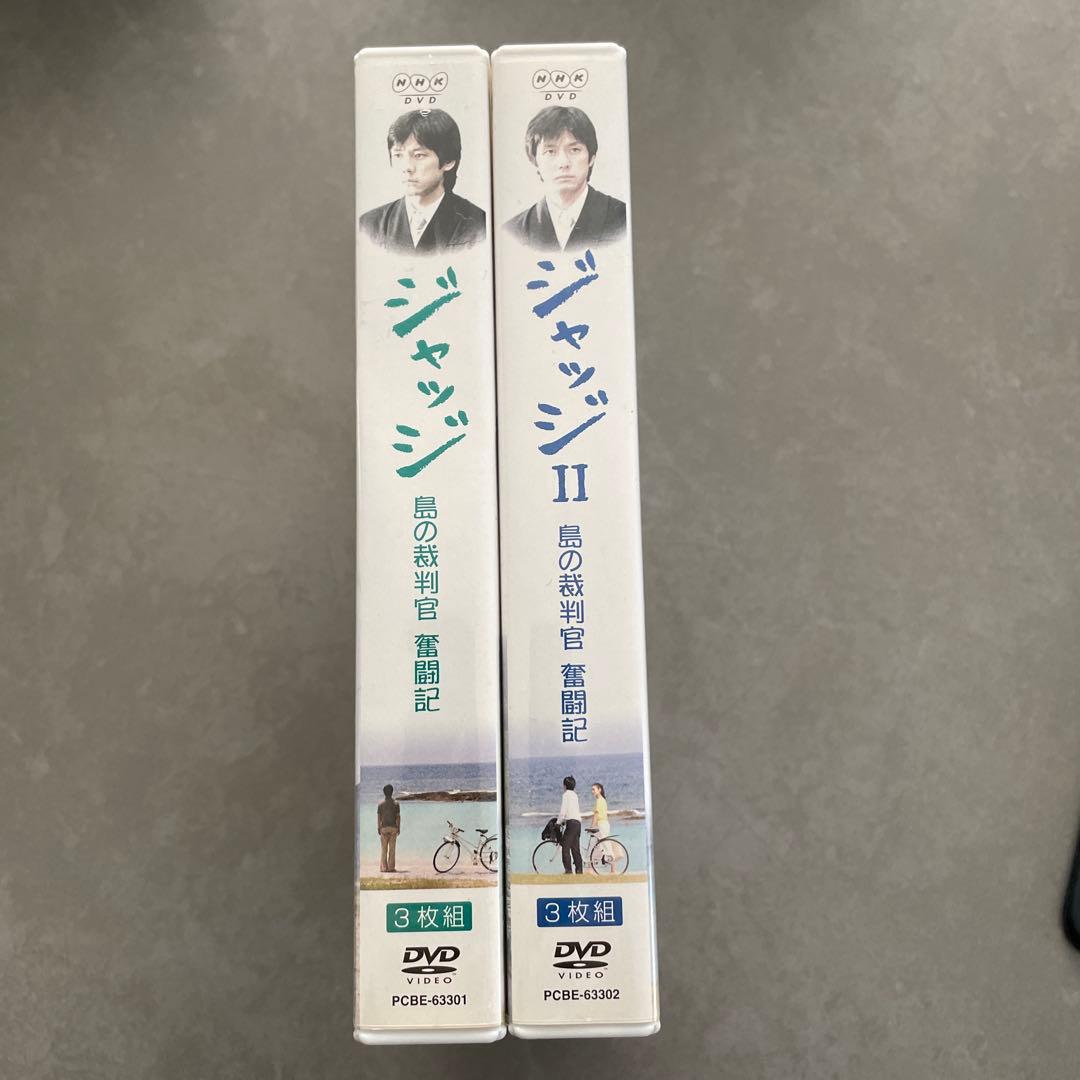 ジャッジ ジャッジⅡ 島の裁判官 奮闘記 DVD-BOX〈3枚組〉　2本セット