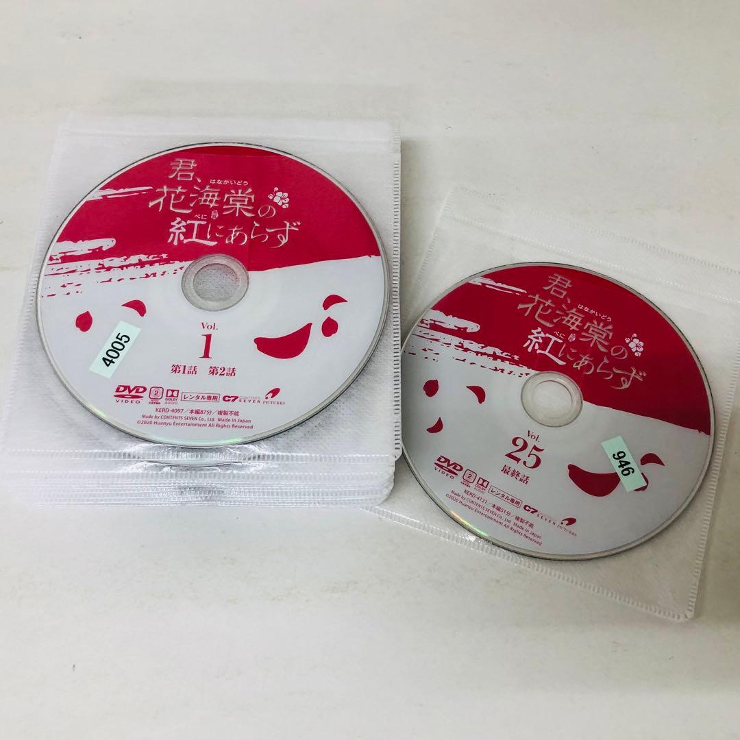 君、花海棠の紅にあらず　DVD全巻セット　全25巻