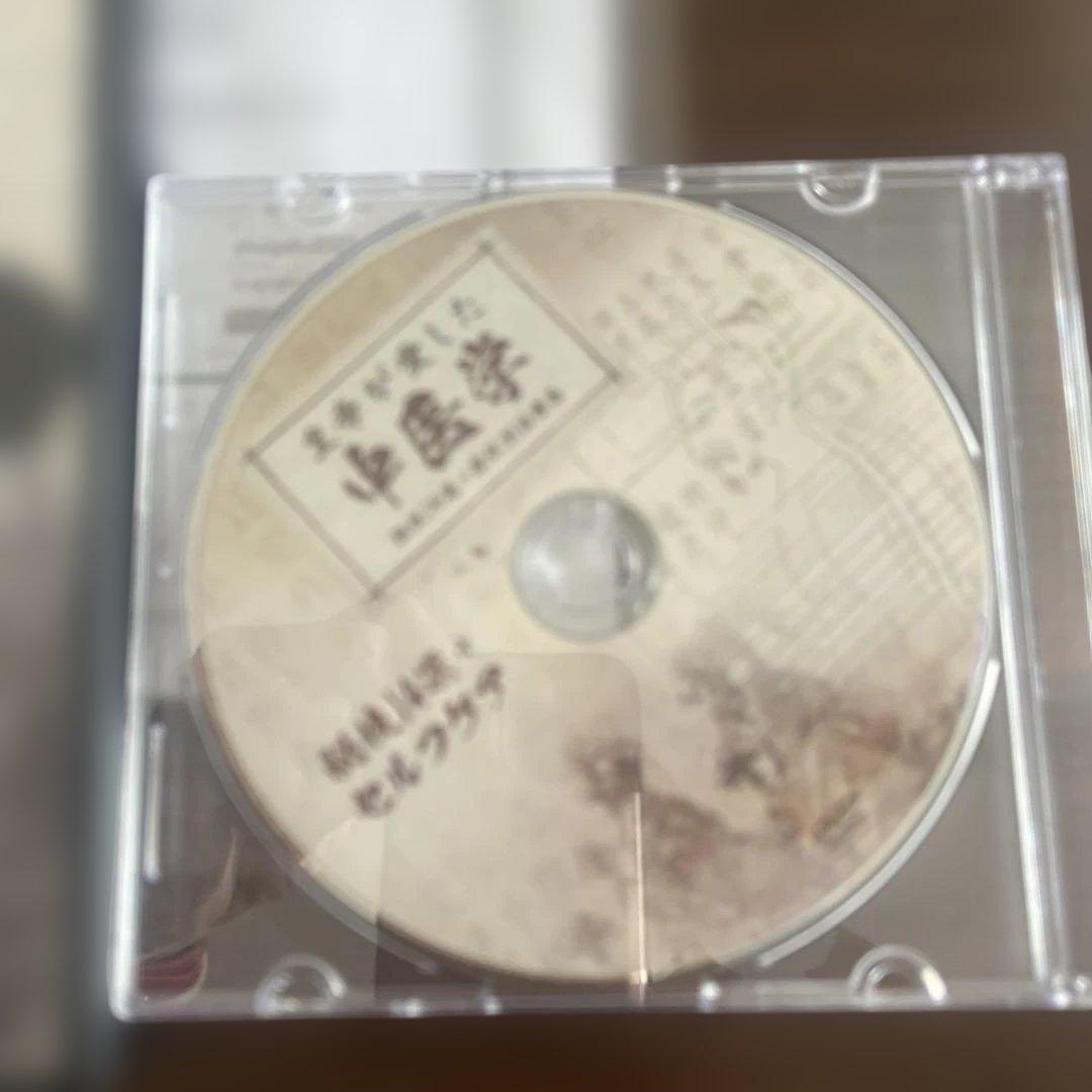 皇帝が愛した中医学 DVD 説明書付き