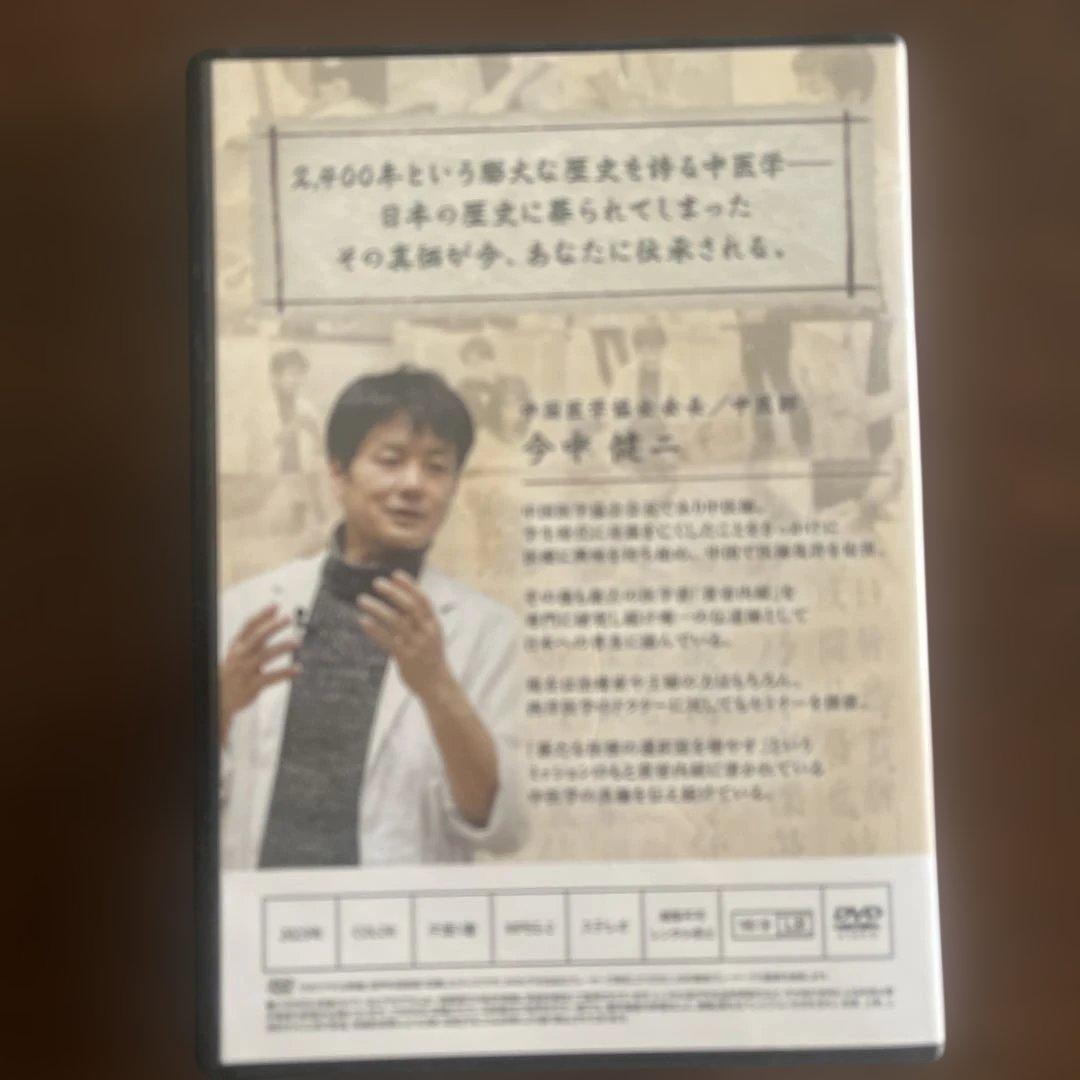 皇帝が愛した中医学 DVD 説明書付き