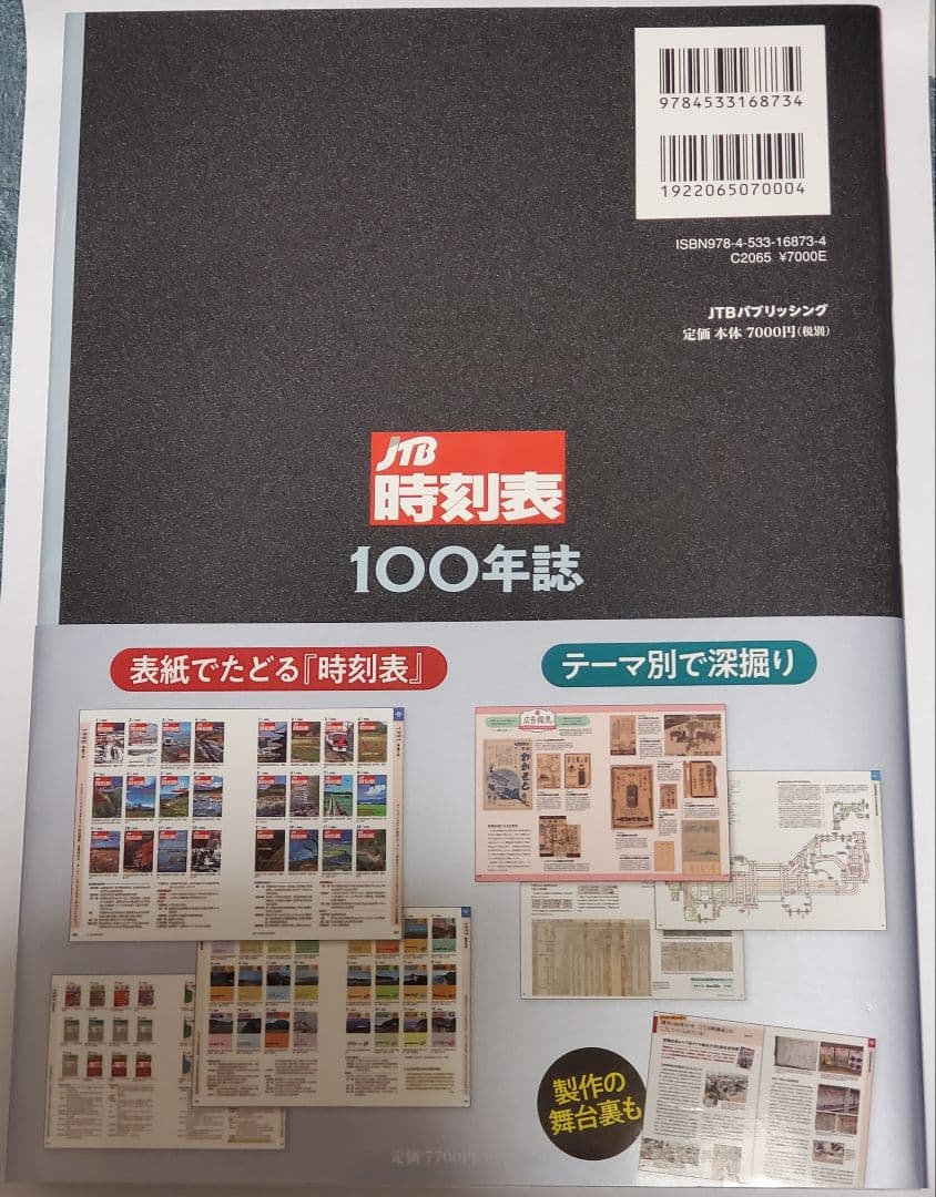JTB 時刻表 100年誌