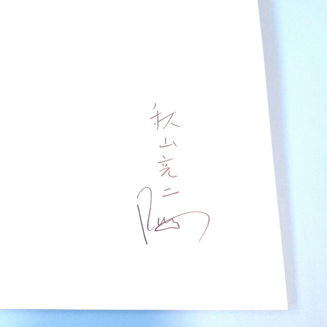 なら 秋山亮二 写真集　サイン入り