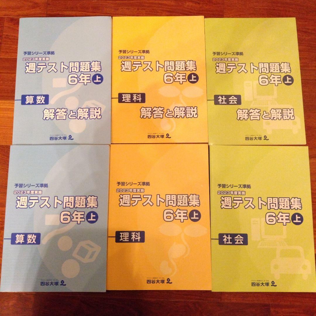 四谷大塚　予習シリーズ　演習、週テスト問題集　6年上巻　2024年度使用全23冊