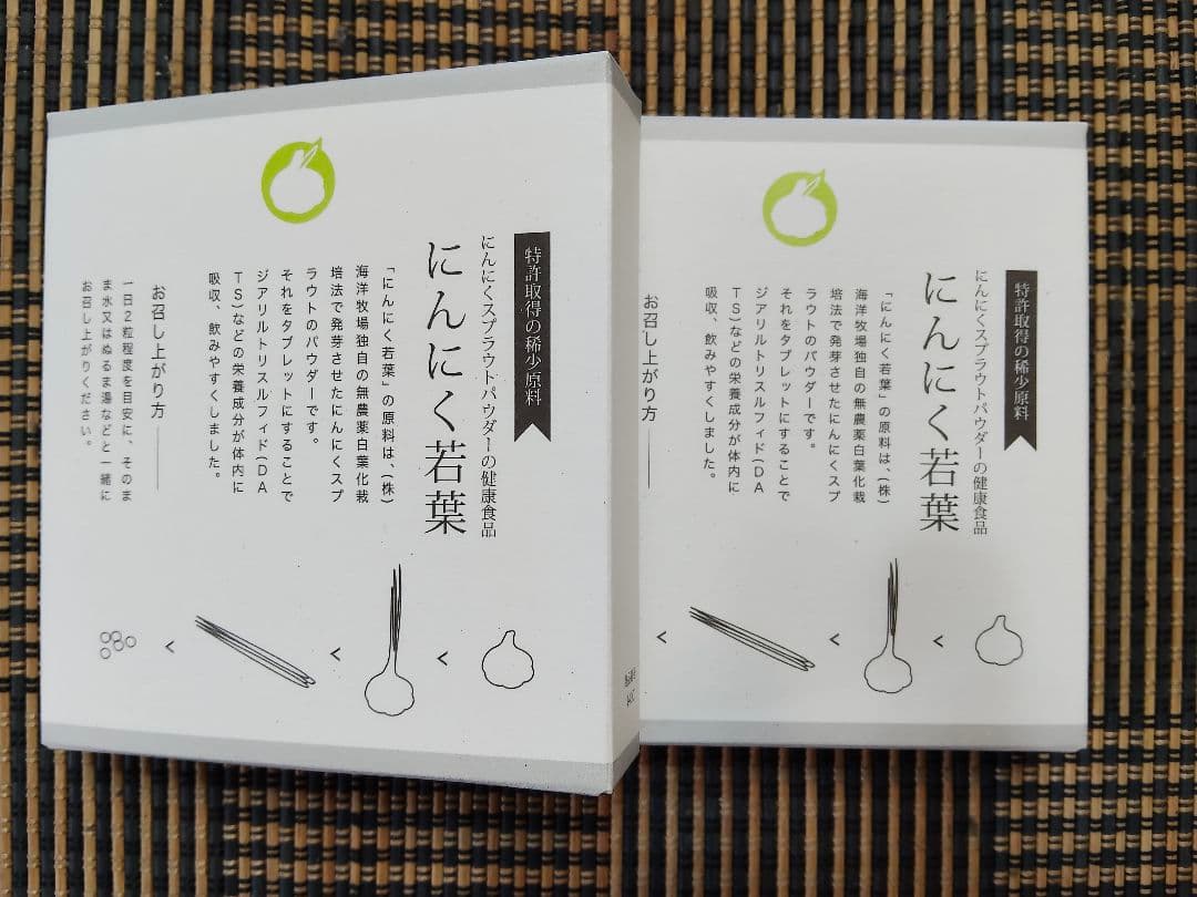 にんにく若葉 2袋入り 健康サポート