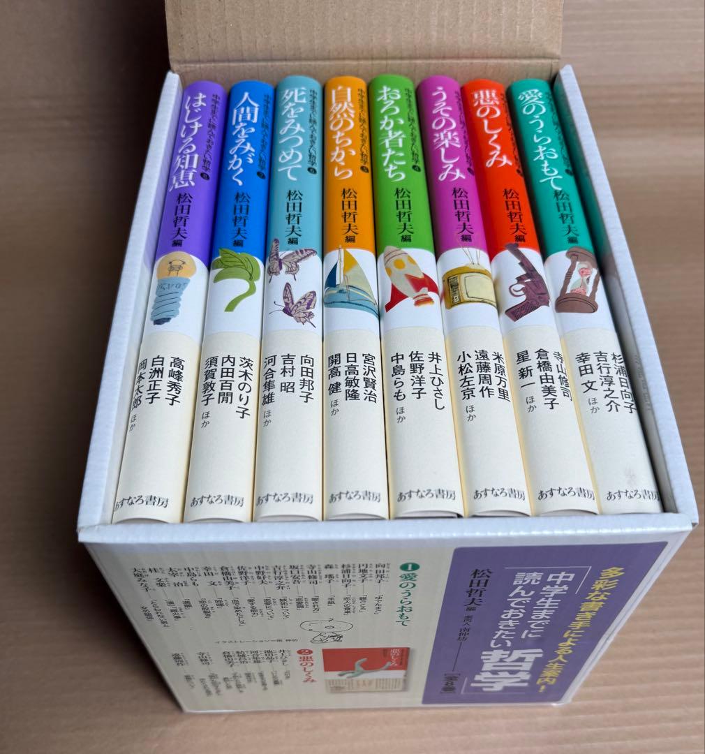 定価15840円 ◉「中学生までに読んでおきたい哲学(全8巻)」◉ ケース入り