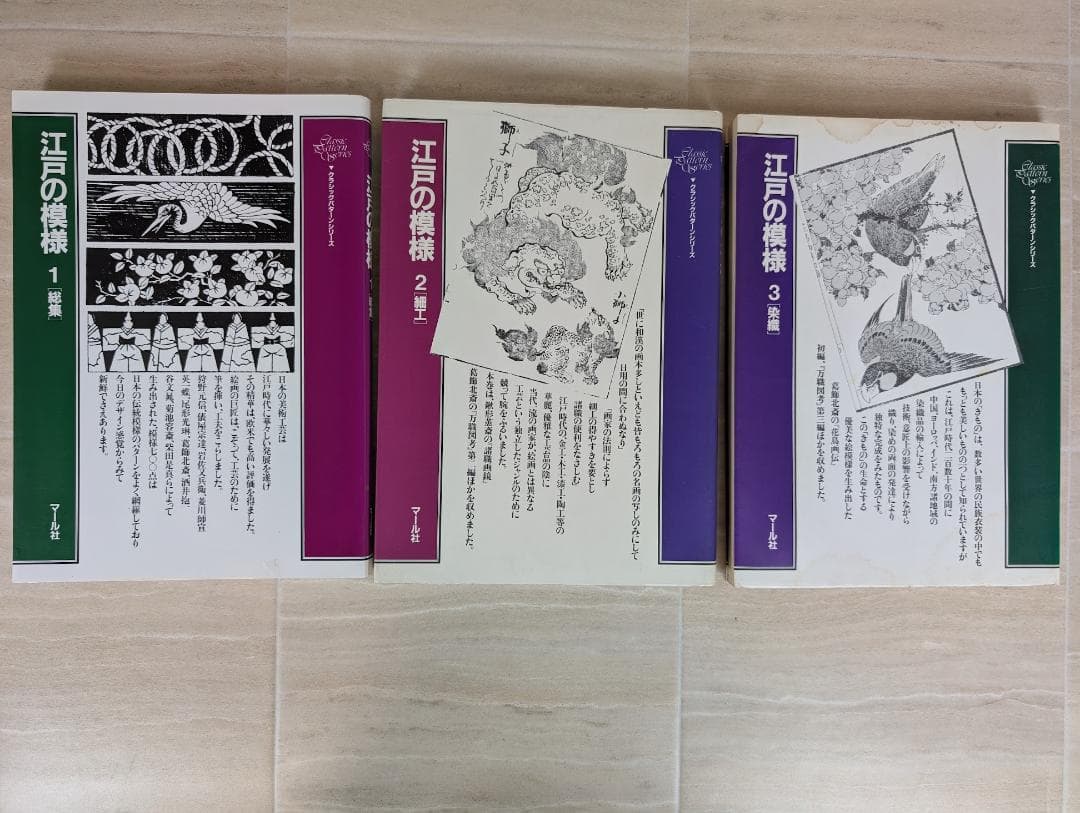まとめ売り　江戸の模様　1　2　3　セット　総集　細工　染織　マール社　本　書籍
