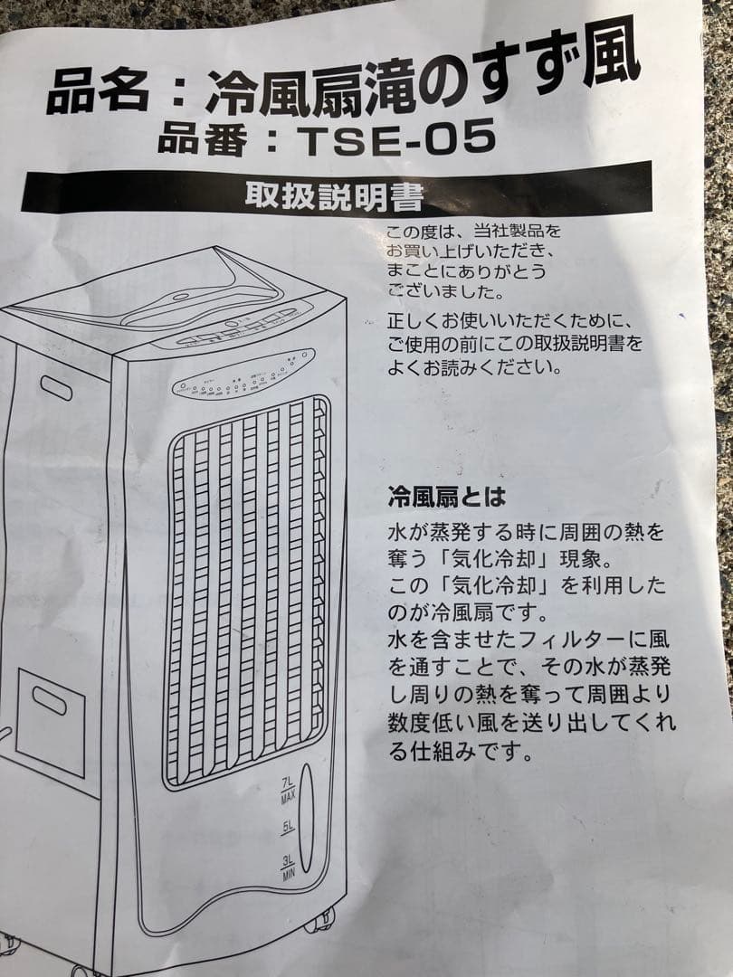冷風機 TSE-05 ホワイト