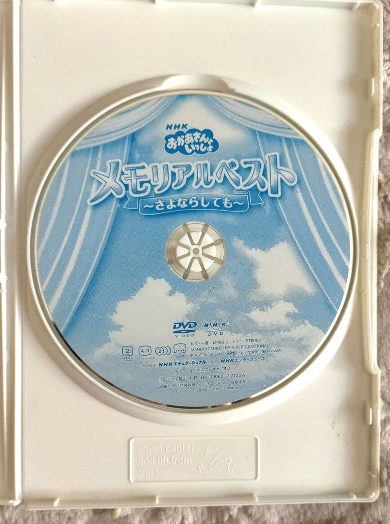 【おかあさんといっしょ】メモリアルベスト〜さよならしても〜 DVD