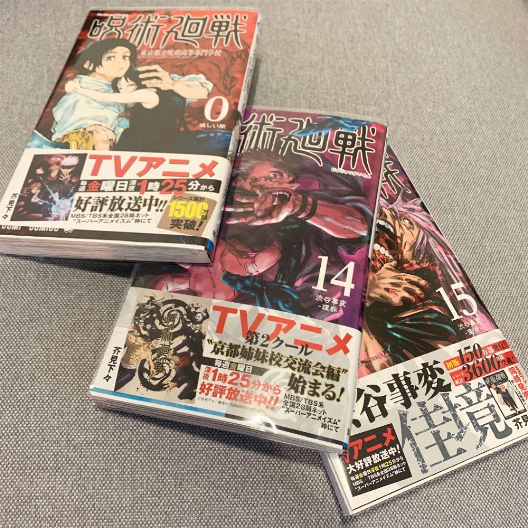 呪術廻戦　0〜15巻