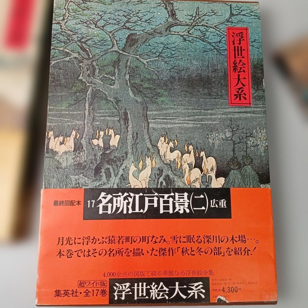 【超ワイド版】浮世絵大系 14・15・17巻3冊セット☆
