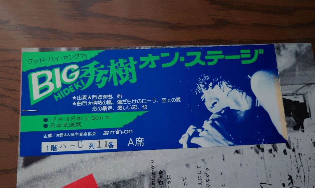 め*か様 西城秀樹さん1975年武道館コンサートパンフレット、チケット