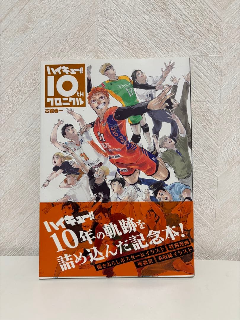 ハイキュー 1〜45 全巻セット+ハイキュー10thクロニクル