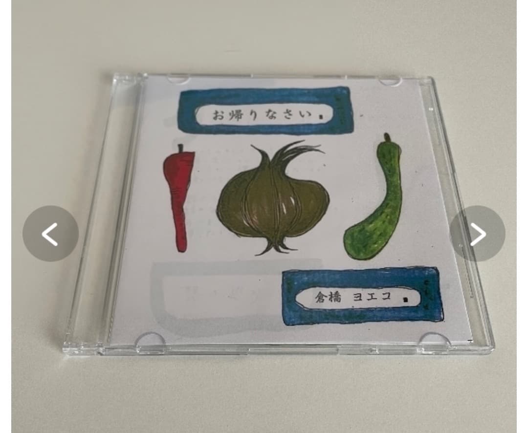 倉橋ヨエコ 自主制作CD-R お帰りなさい
