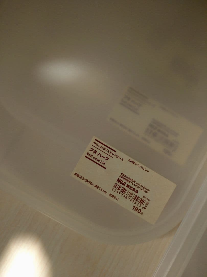 無印良品 やわらかポリエチレンケース