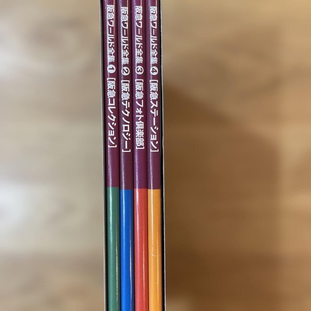 阪急ワールド全集 4冊セット