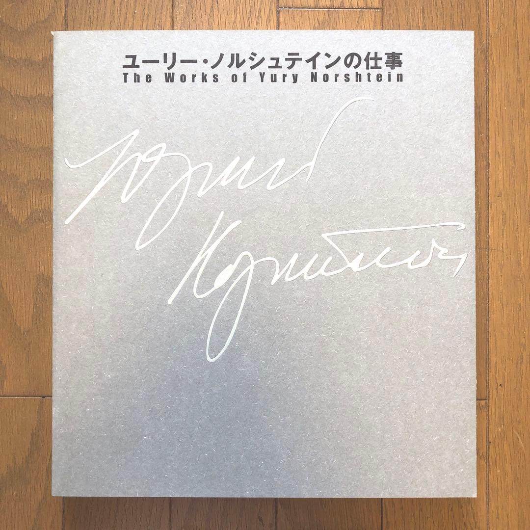 ユーリー・ノルシュテインの仕事