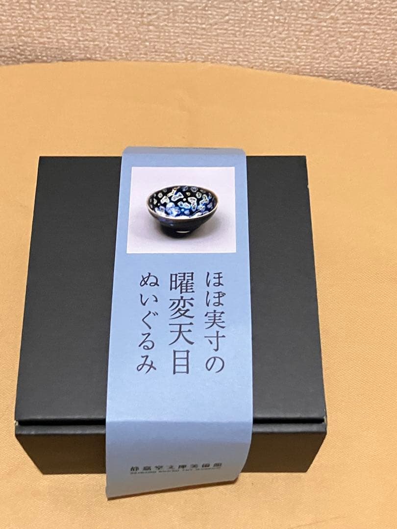 曜変天目ぬいぐるみ　静嘉堂　注目の曜変天目の絵柄の袋付き