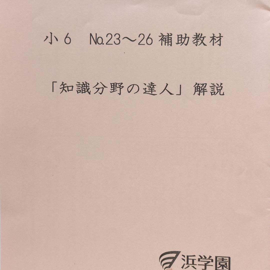 【バラ売り可】浜学園小6テキスト一式