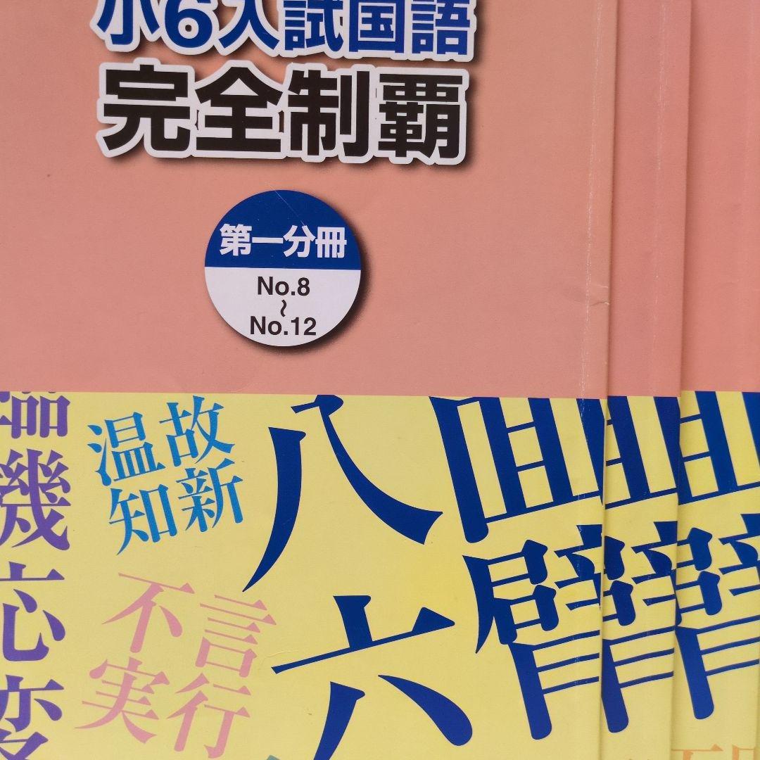 【バラ売り可】浜学園小6テキスト一式