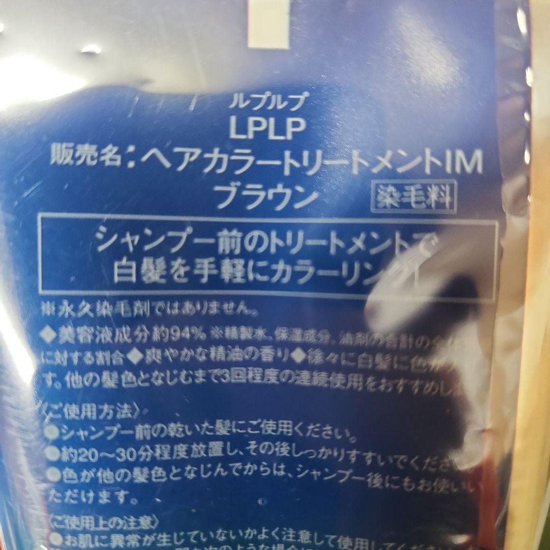 新品未使用　LPLP　ルプルプ　ヘアカラートリートメント　ブラウン　４本